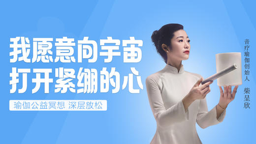 我愿意向宇宙 ，打开紧绷的心——瑜伽冥想放松 商品图0