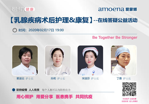 【若初抗疫专栏】乳腺肿瘤患者护理&康复问题答疑专场 0217期 商品图0