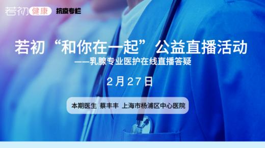 【若初抗疫专栏】蔡丰丰医生：乳腺癌患者问题答疑专场 0227期 商品图0