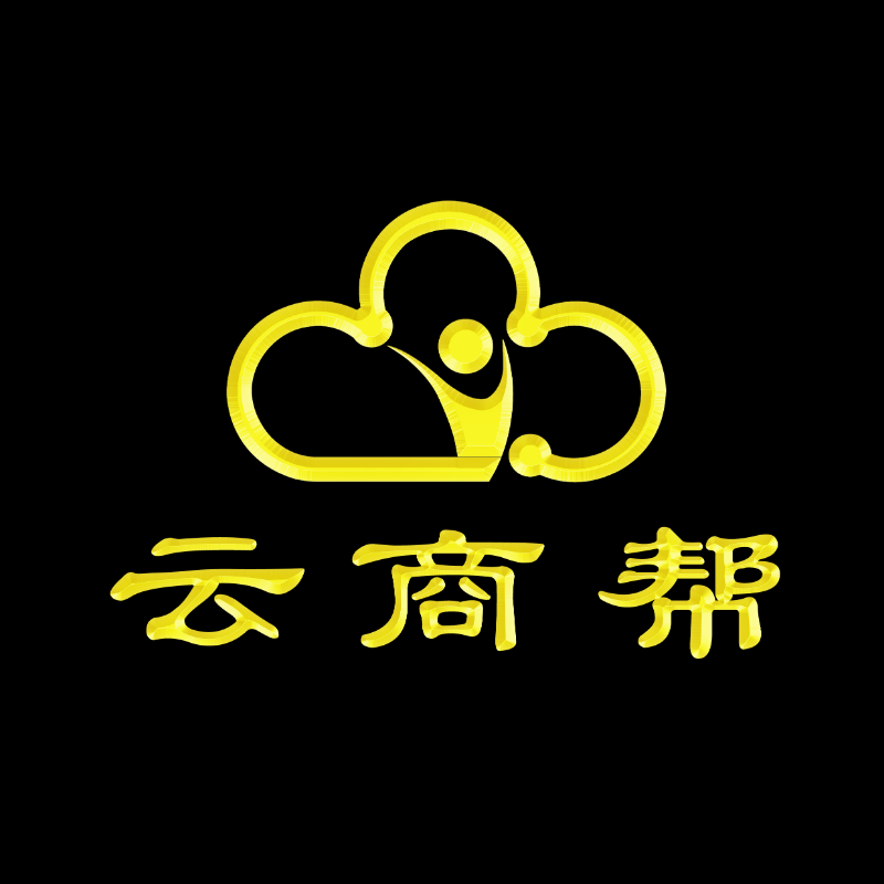 云商帮200529