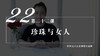 22 珍珠与女人（视频） 商品缩略图0