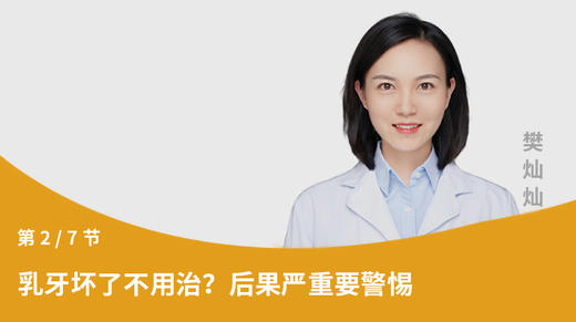 第2节：乳牙坏了不用治？后果严重要警惕 商品图0