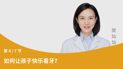 第4节：如何让孩子快乐看牙？ 商品图0