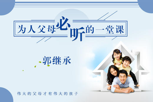 郭继承 | 音频丨为人父母必听的一堂课 商品图0