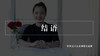 结语（音频） 商品缩略图0