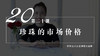 20  珍珠的市场价格（音频） 商品缩略图0