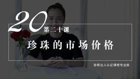 20  珍珠的市场价格（音频）