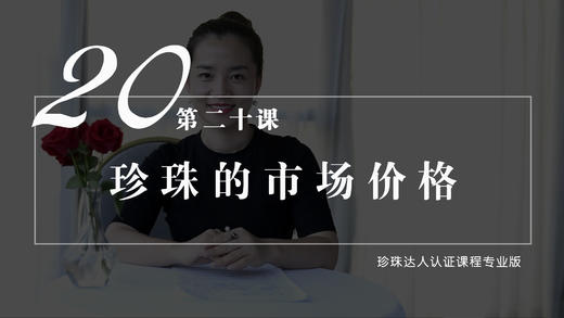 20  珍珠的市场价格（音频） 商品图0