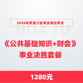 2020年黑龙江省事业单位考试《公共基础知识+财会》事业决胜套餐