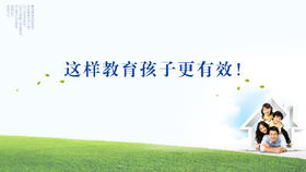 003丨这样教育孩子更有效