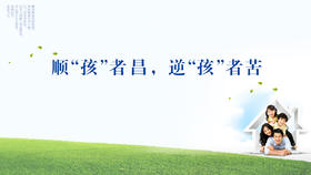 006丨顺“孩”者昌，逆“孩”者苦