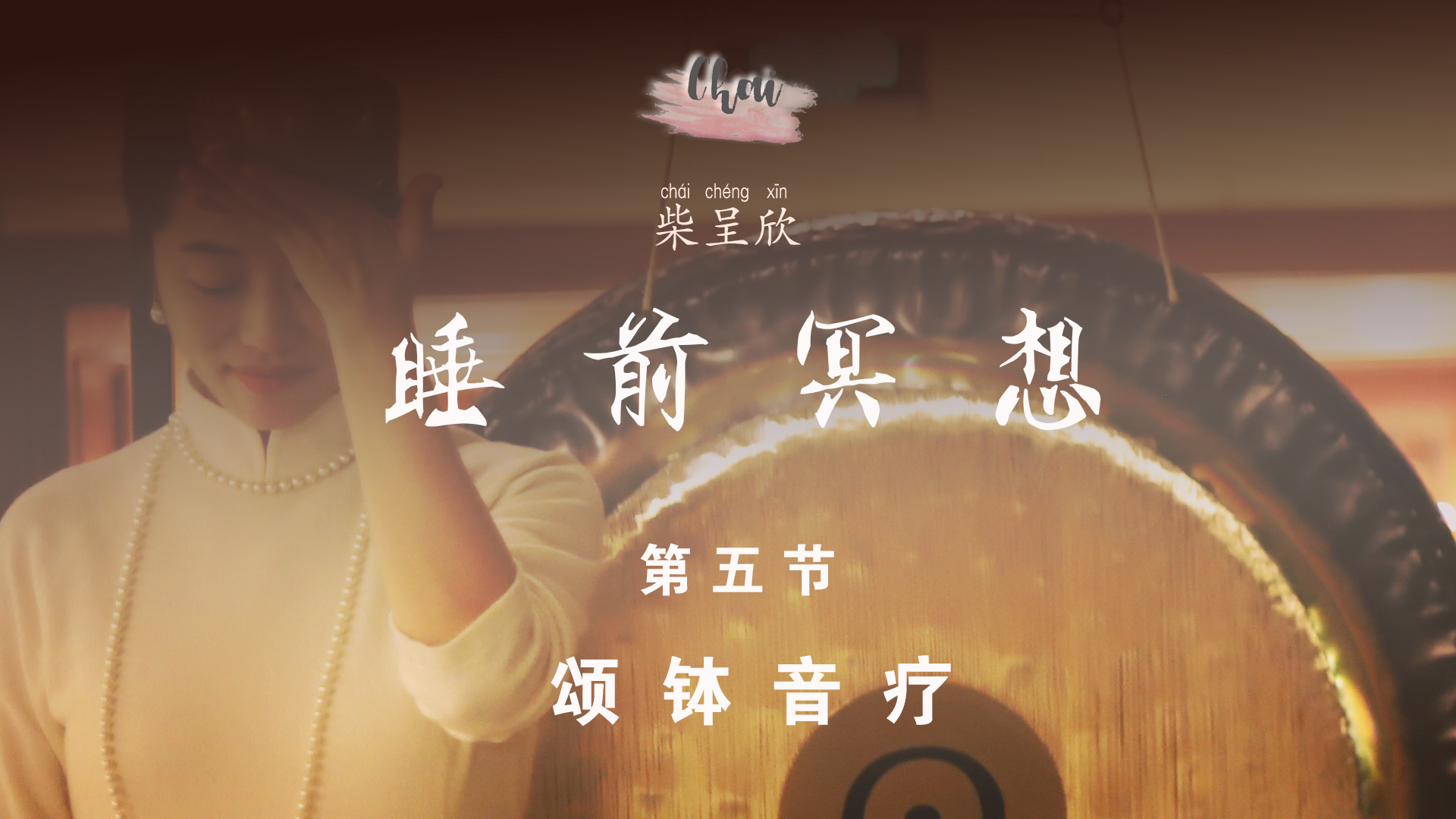 第五节 颂钵音疗