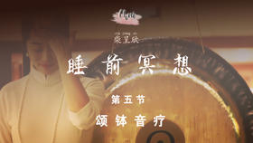 第五节 颂钵音疗