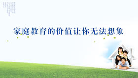 001丨家庭教育的价值让你无法想象