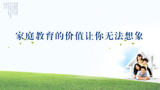 001丨家庭教育的价值让你无法想象 商品图0