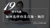 19 如何挑选适合自己的珍珠首饰——胸针（音频） 商品缩略图0