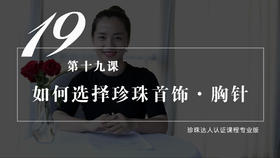 19 如何挑选适合自己的珍珠首饰——胸针（视频）