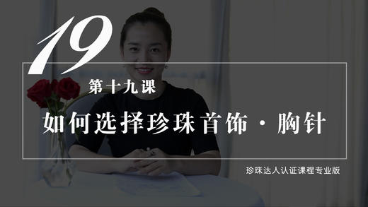 19 如何挑选适合自己的珍珠首饰——胸针（音频） 商品图0