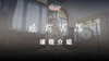 课程介绍 商品缩略图0