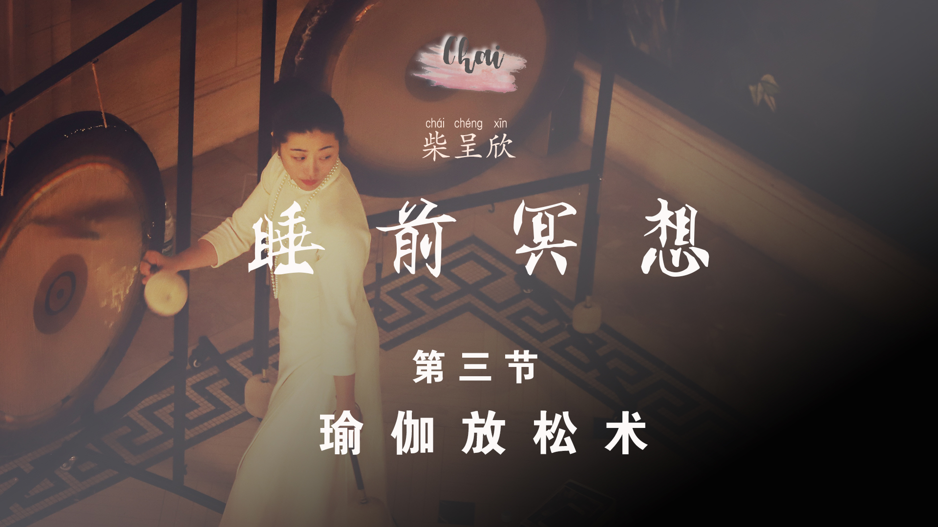 第三节 瑜伽放松术