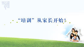 002丨“培训”从家长开始