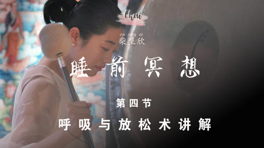 第四节 呼吸与放松术讲解 商品图0