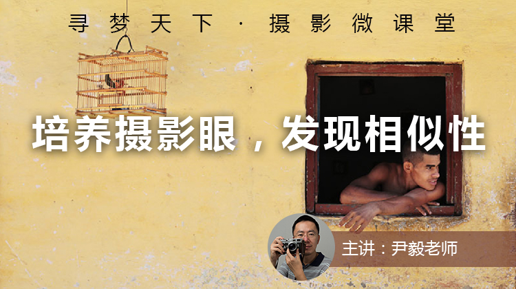 【微课堂5图文版】培养摄影眼，发现相似性