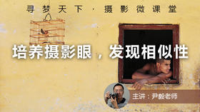 【微课堂5图文版】培养摄影眼，发现相似性