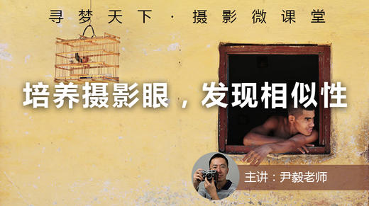 【微课堂5图文版】培养摄影眼，发现相似性 商品图0