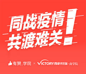 战疫情|有赞×Victory商学院，为商家开设6堂经营门店经营指导课