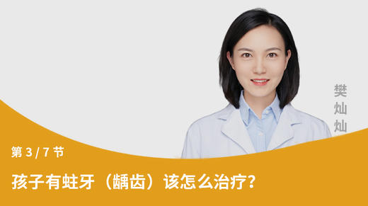 第3节：孩子有蛀牙（龋齿）该怎么治疗？ 商品图0