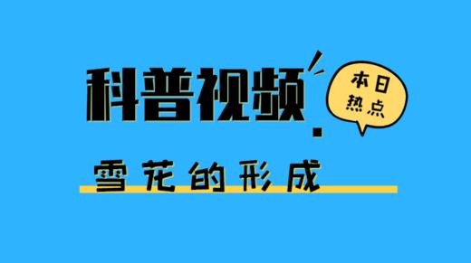 美丽的雪花是怎么形成的？ 商品图0