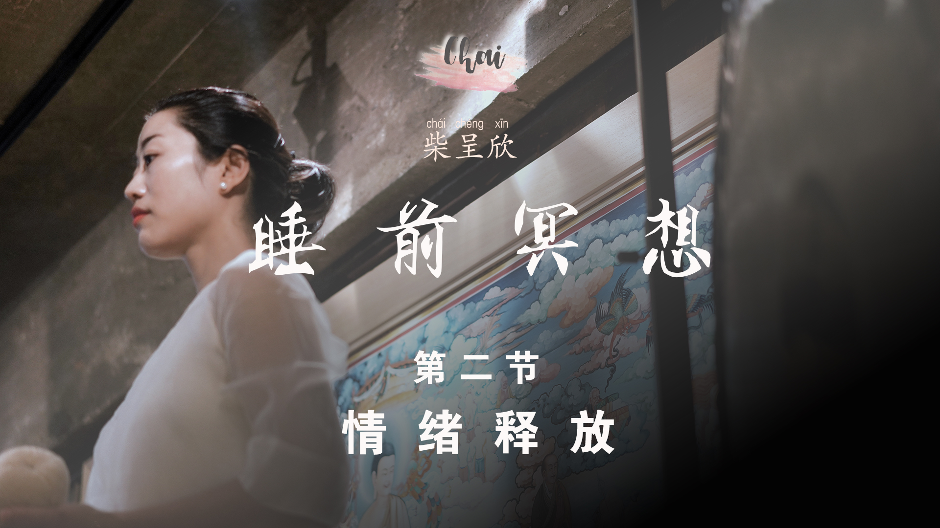 第二节 情绪释放