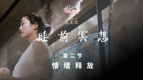 第二节 情绪释放