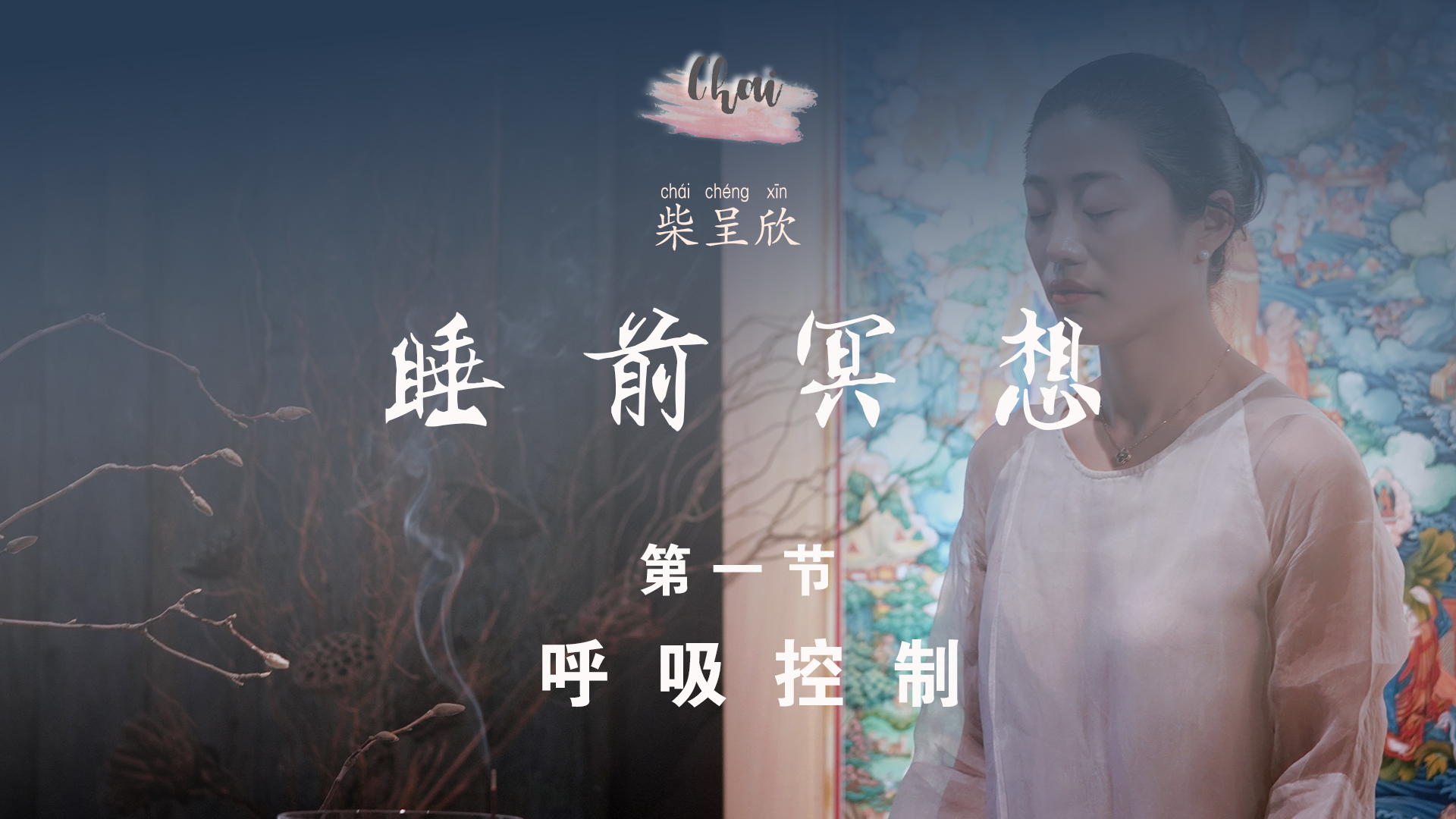 第一节 呼吸调整