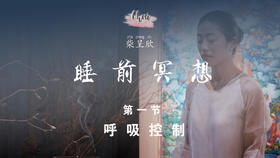 第一节 呼吸调整