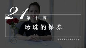 21 如何保养珍珠（视频）