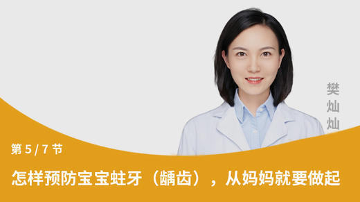 第5节：怎样预防宝宝蛀牙（龋齿），从妈妈就要做起 商品图0