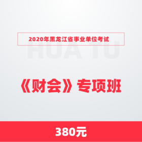 2020年黑龙江省事业单位考试《财会》专项班