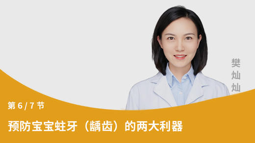 第6节：预防宝宝蛀牙（龋齿）的两大利器 商品图0