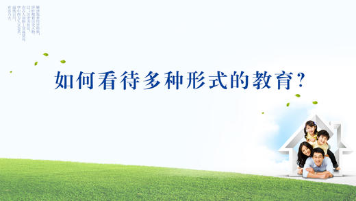005丨如何看待多种形式的教育 商品图0
