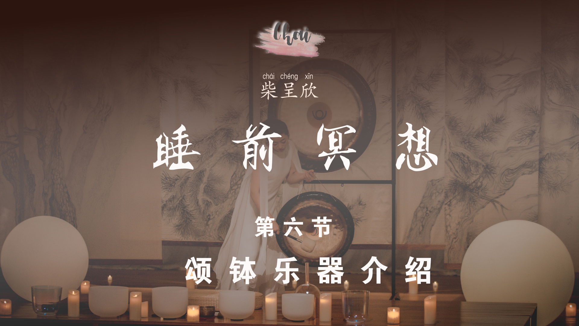 第六节 颂钵乐器介绍