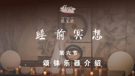 第六节 颂钵乐器介绍