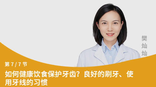 第7节：如何健康饮食保护牙齿？良好的刷牙、使用牙线的习惯 商品图0