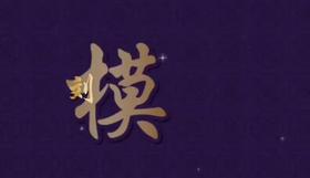 宅在家中练书法