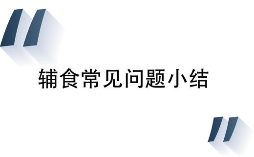 5 辅食常见问题小结 商品图0