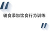 6 辅食添加-饮食行为训练 商品缩略图0