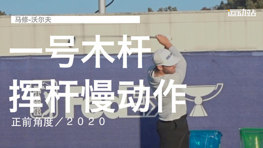 马修-沃尔夫｜一号木挥杆慢动作／正前角度／２０２０ 商品图0