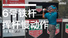 加西亚｜６号铁挥杆慢动作／正前角度／２０１９ 商品缩略图0