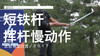 金时沅｜短铁挥杆慢动作／正前角度欣赏／２０１７ 商品缩略图0